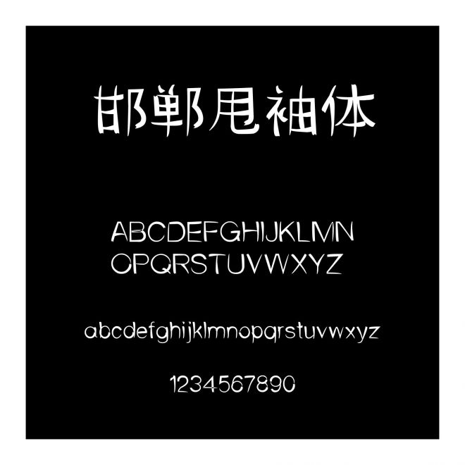 邯鄲甩袖體