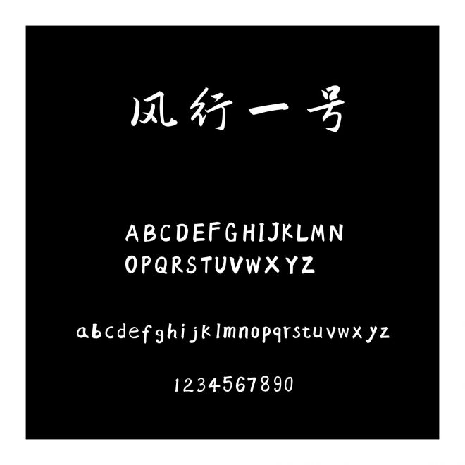 風行一號