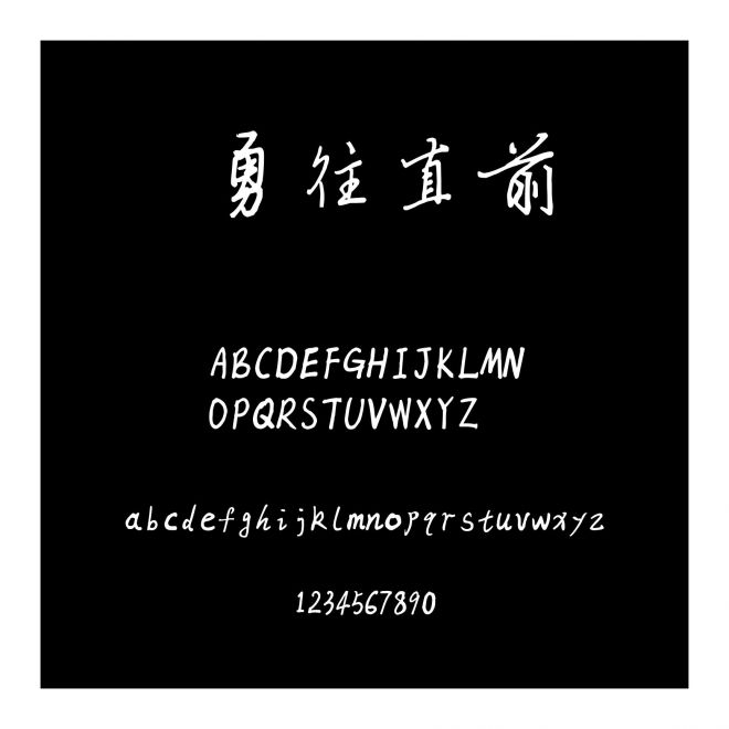 勇往直前