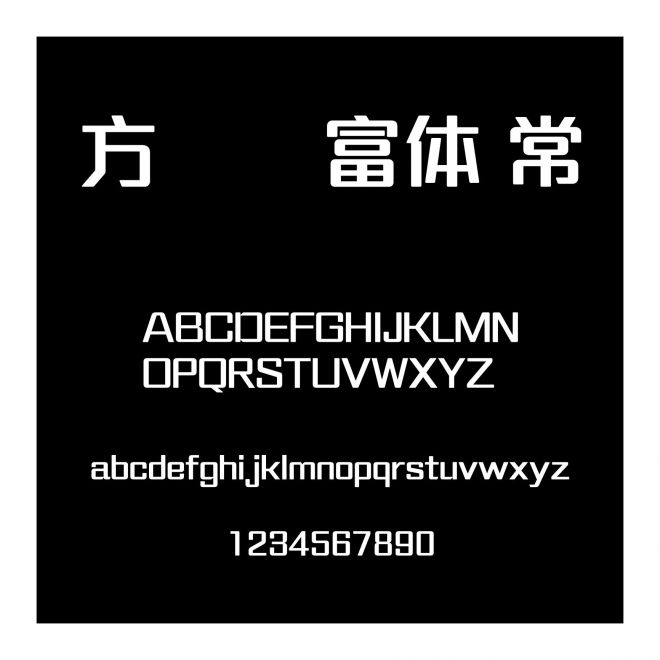方圓贏富體 常規