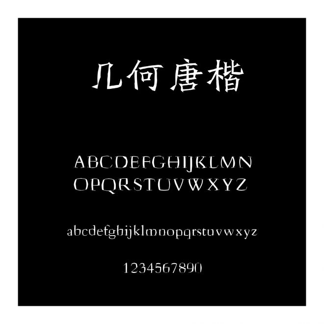 幾何唐楷