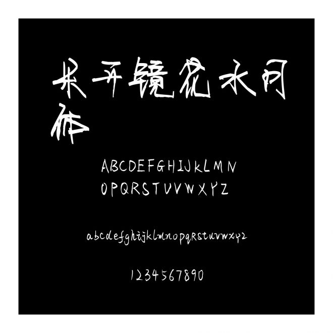 米開鏡花水月體