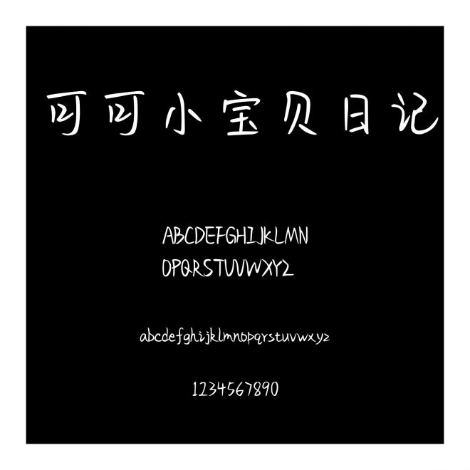 可可小寶貝日記