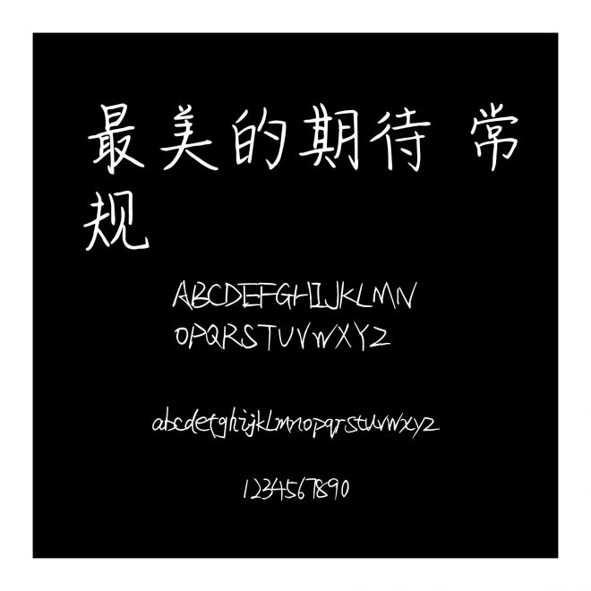 最美的期待 常規
