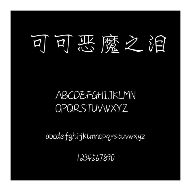 可可惡魔之淚