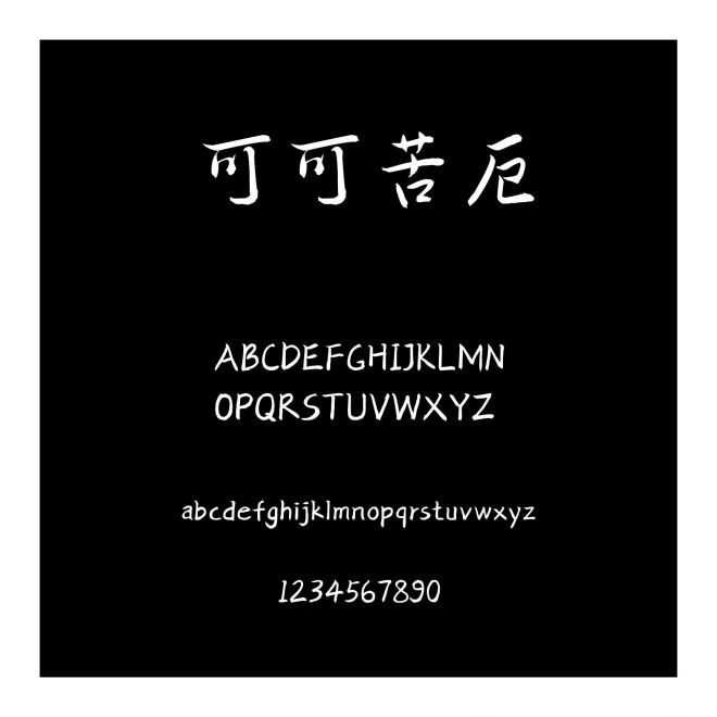 可可苦厄