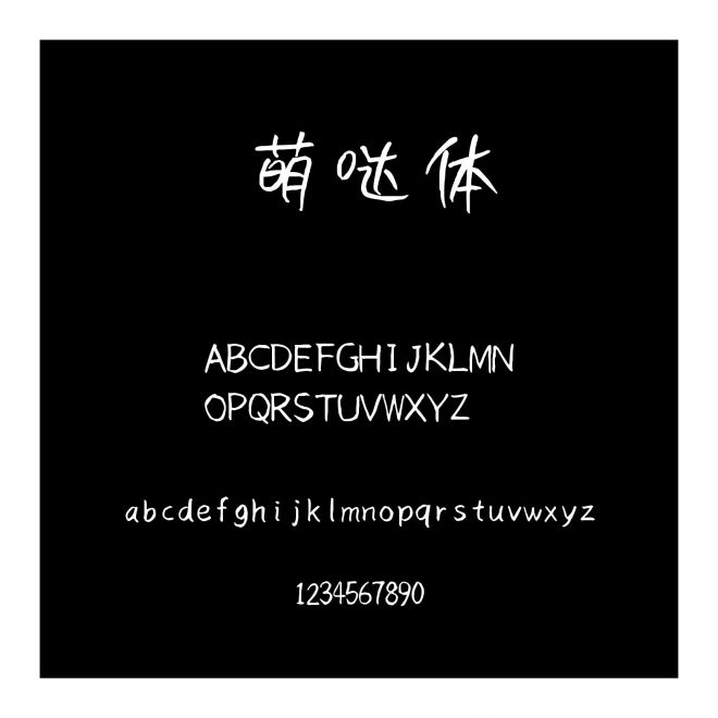 萌噠體
