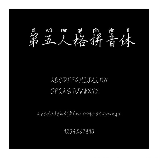 第五人格拼音體