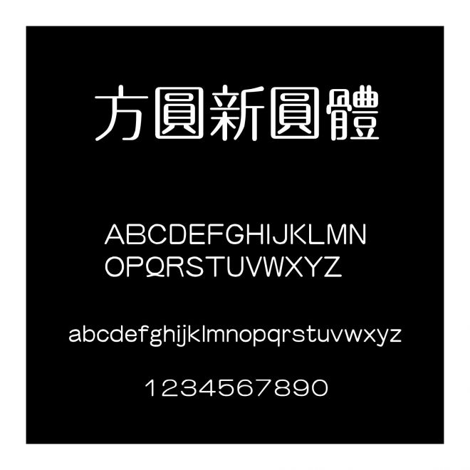 方圓新圓體
