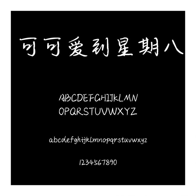 可可愛到星期八