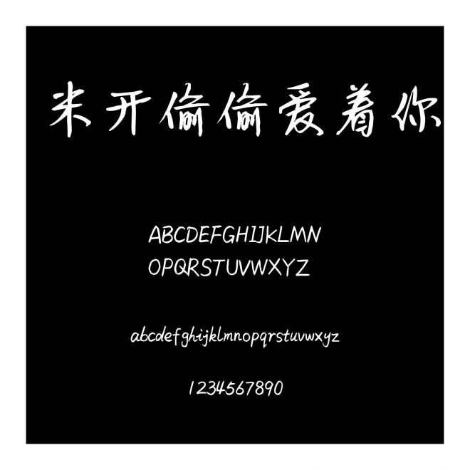 米開偷偷愛著你