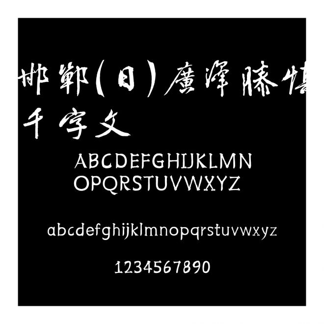 邯鄲(日)廣澤滕慎千字文