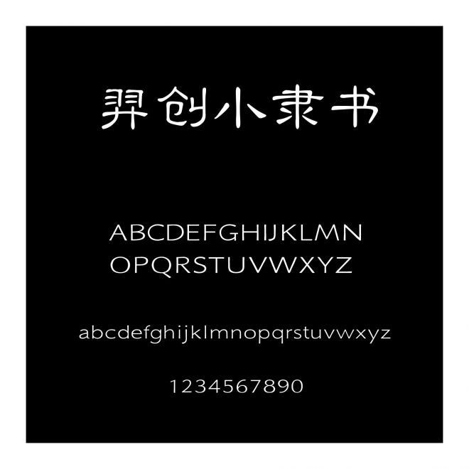 羿創小隸書