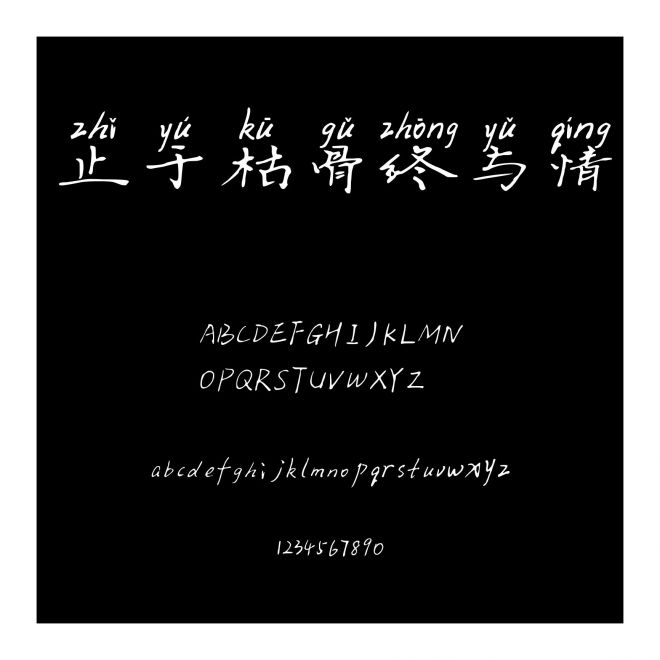 止于枯骨終與情
