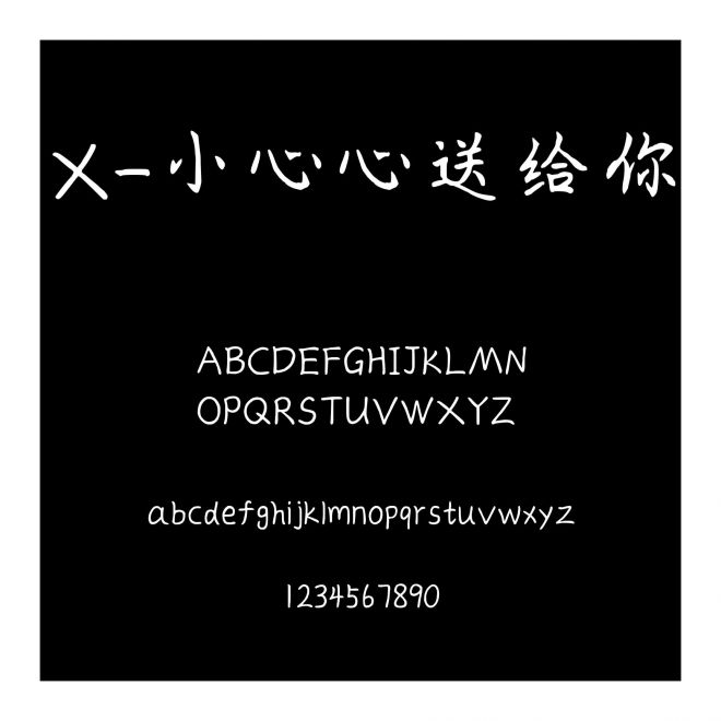 X-小心心送給你