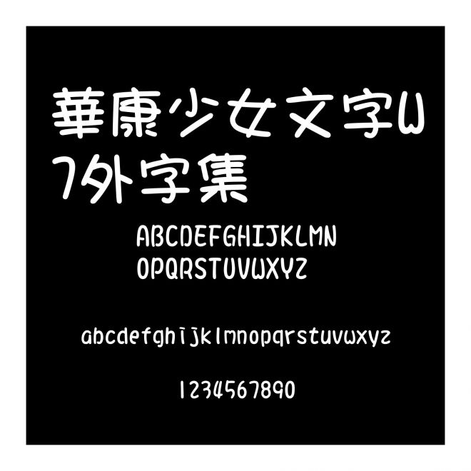 華康少女文字W7外字集