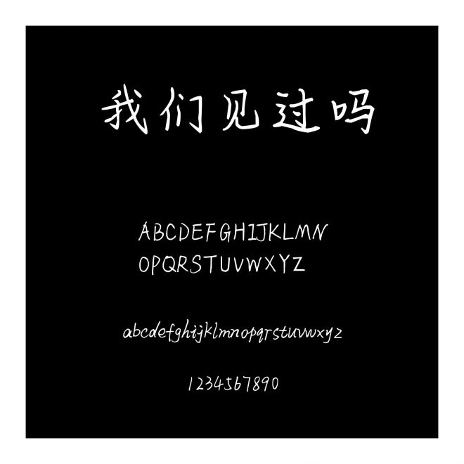 我們見過嗎