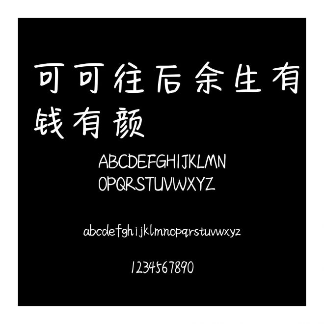 可可往后余生有錢有顏