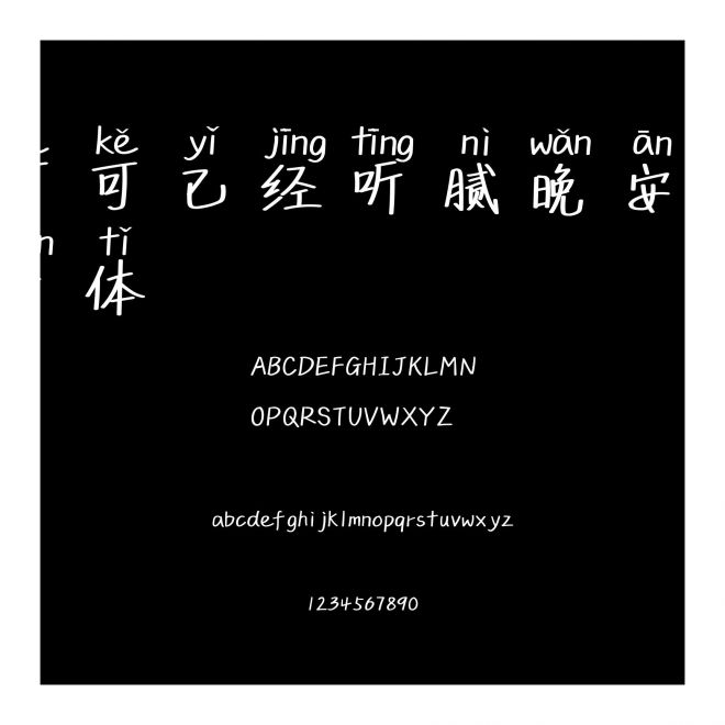 可可已經聽膩晚安拼音體