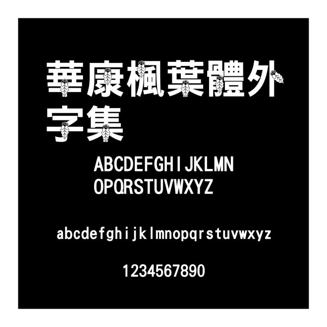 華康楓葉體外字集