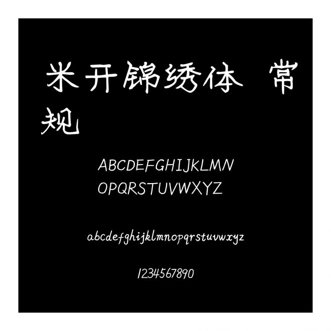 米開錦繡體 常規