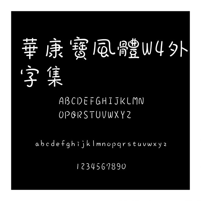 華康寶風體W4外字集