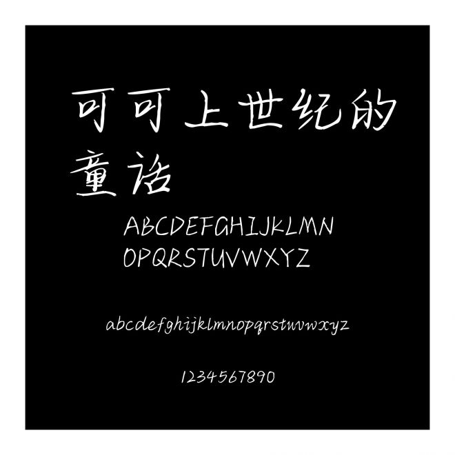 可可上世紀的童話