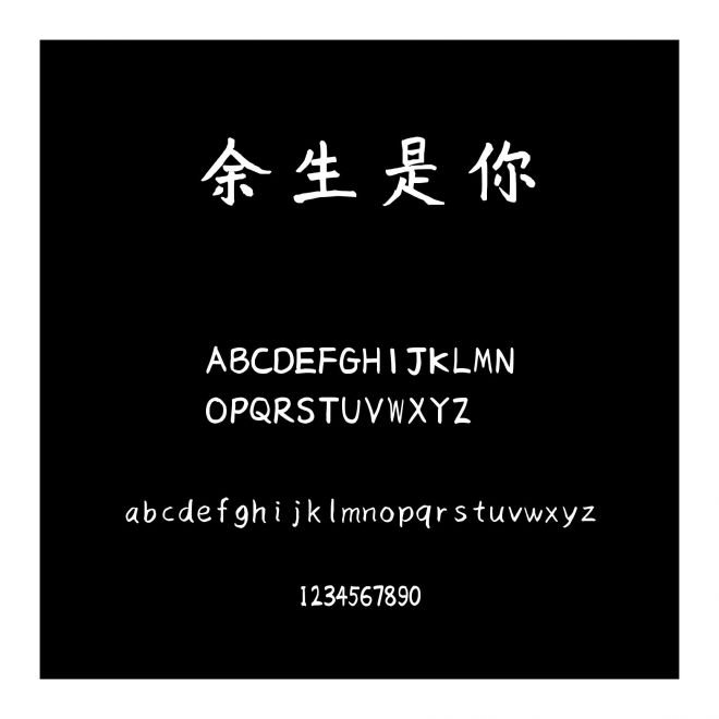 余生是你