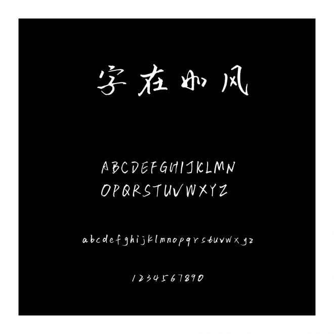 字在如風