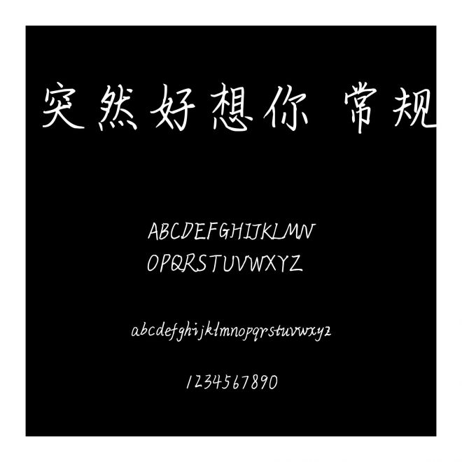 突然好想你 常規(guī)
