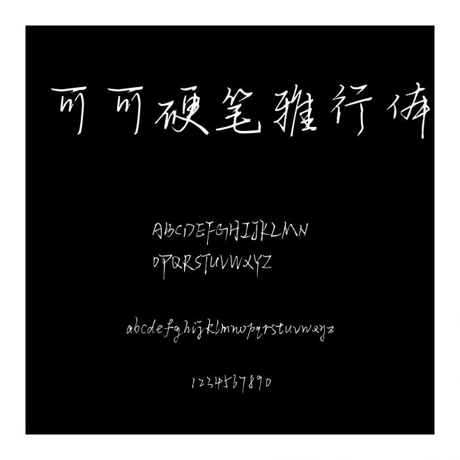 可可硬筆雅行體