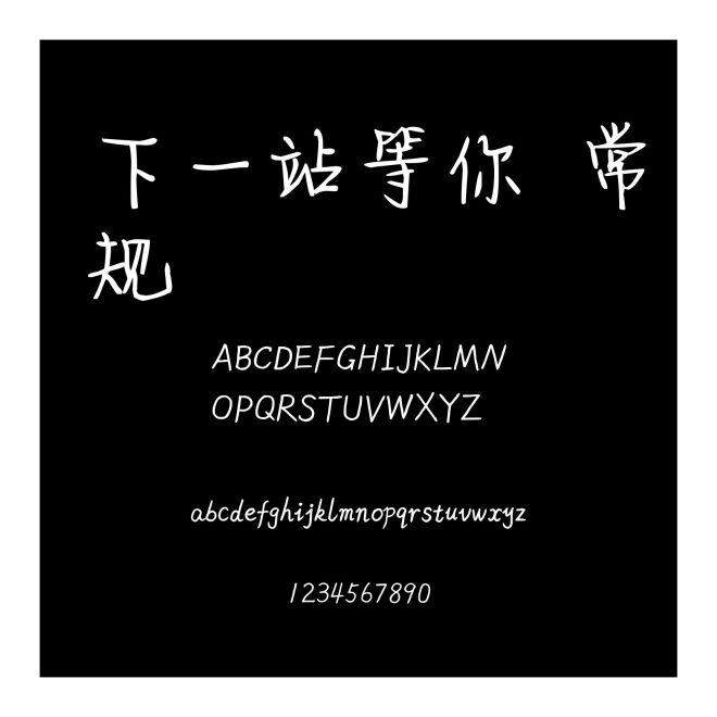 下一站等你 常規(guī)