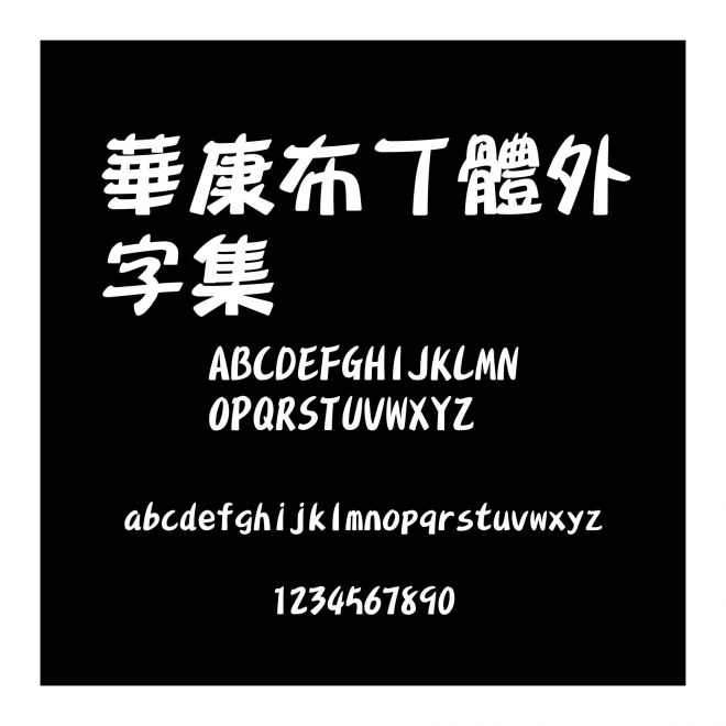 華康布丁體外字集