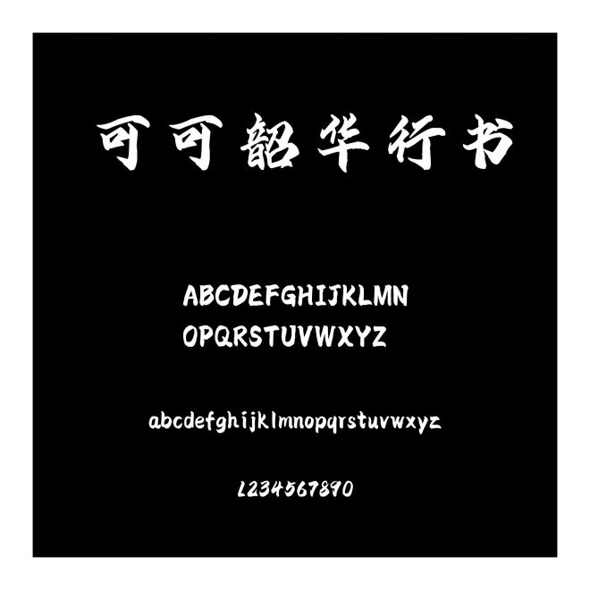 可可韶華行書