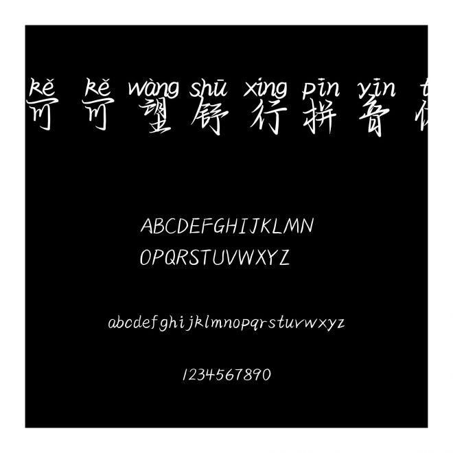 可可望舒行拼音體