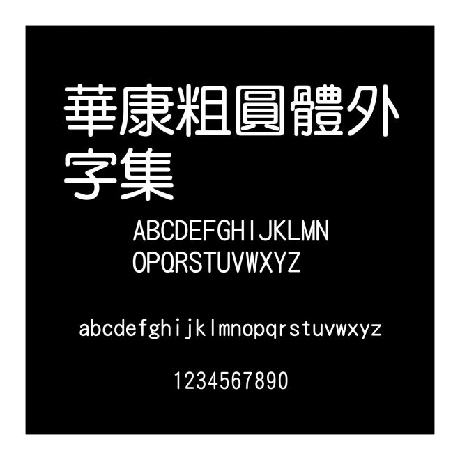 華康粗圓體外字集