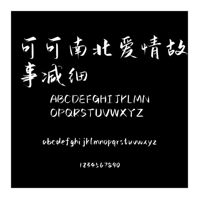 可可南北愛情故事減細