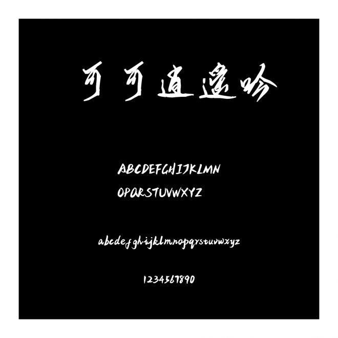 可可逍遙吟