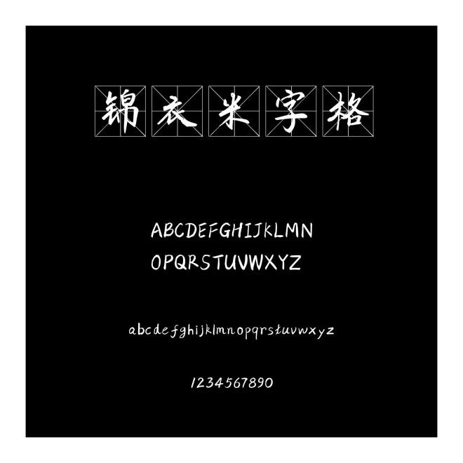 錦衣米字格