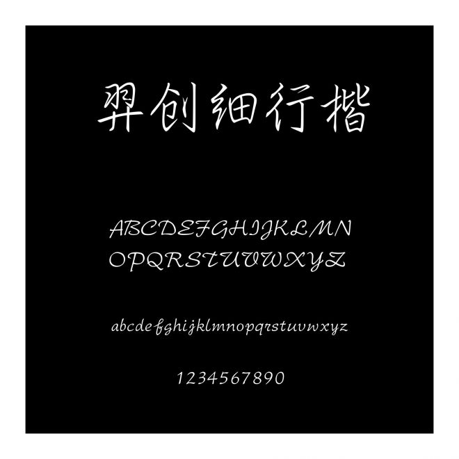 羿創細行楷