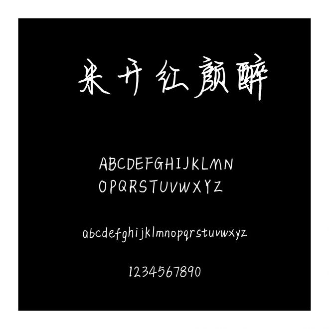 米開紅顏醉