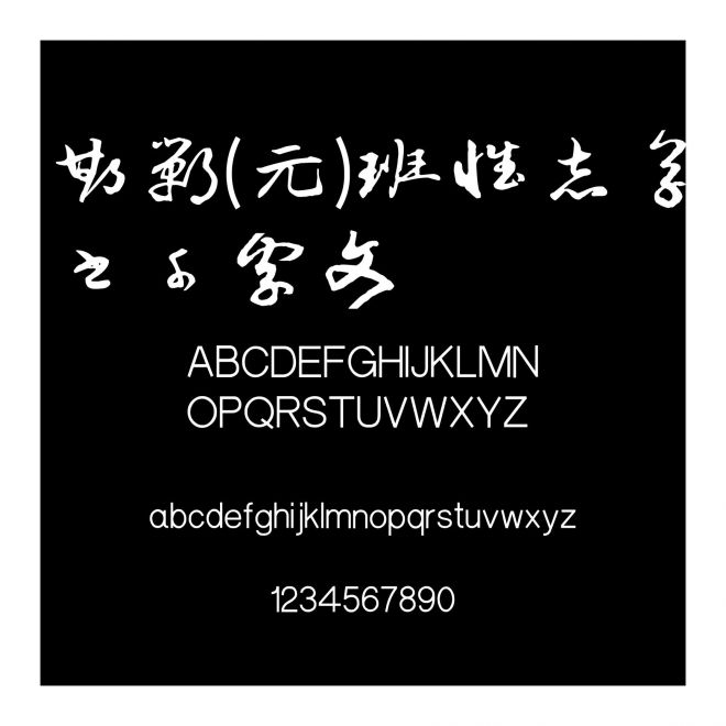 邯鄲(元)班惟志草書千字文