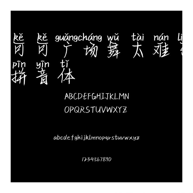 可可廣場舞太難了拼音體