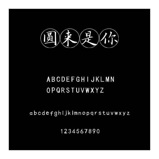 圓來是你