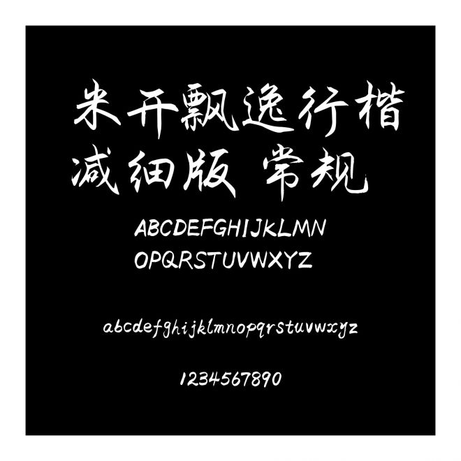 米開飄逸行楷減細版 常規