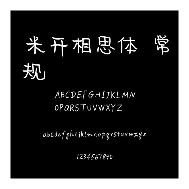 米開相思體 常規(guī)