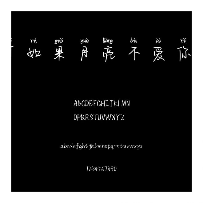 可可如果月亮不愛你拼音體
