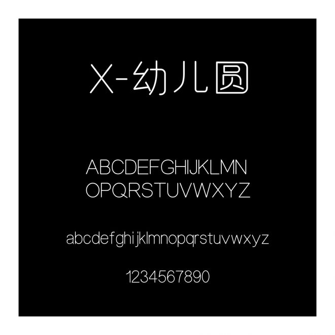 X-幼兒圓