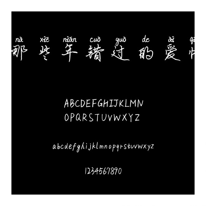 那些年錯過的愛情