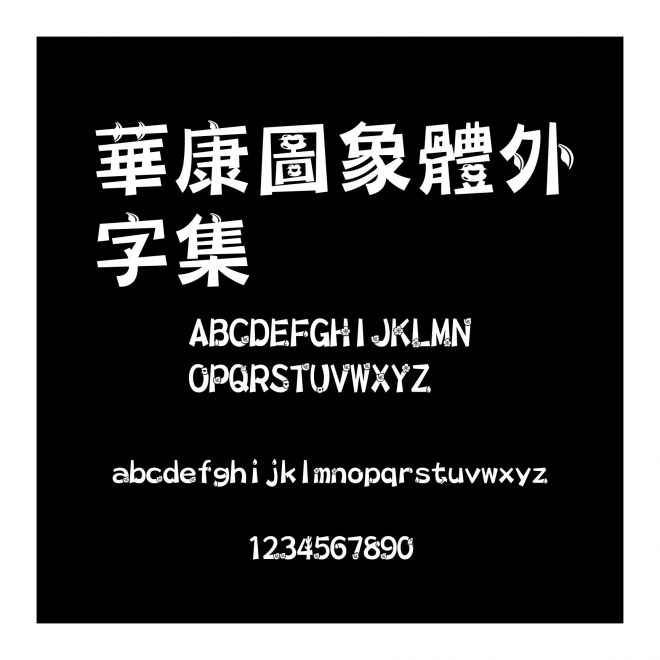 華康圖象體外字集